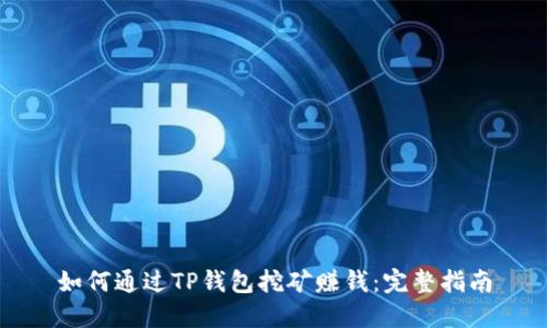 如何通过TP钱包挖矿赚钱：完整指南