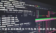 如何安全有效地更改TP钱包转入地址：完整指南