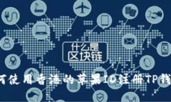 如何使用香港的苹果ID注册TP钱包？